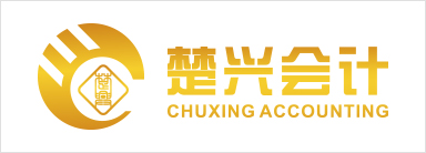 楚興會計