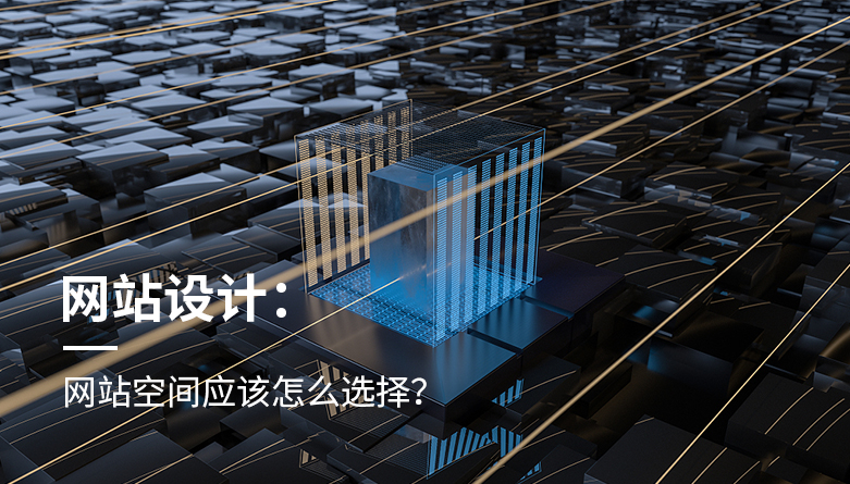 網站空間應該怎麽選擇？